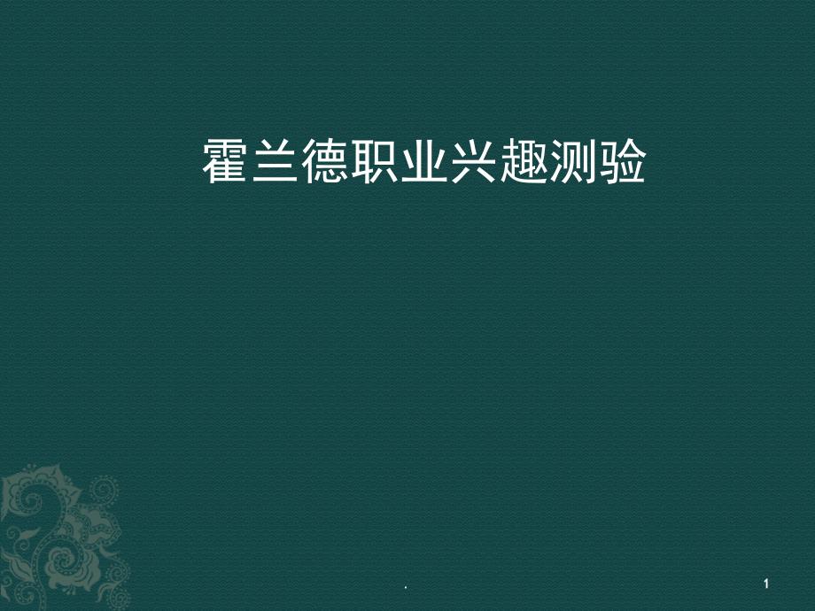 霍兰德职业兴趣测验ppt课件_第1页