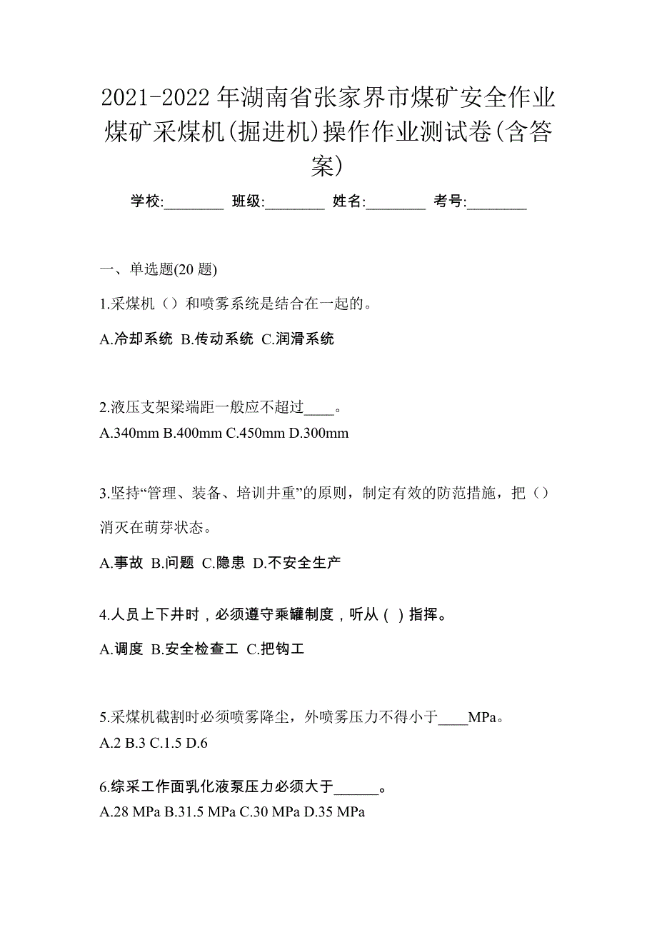 2021-2022年湖南省张家界市煤矿安全作业煤矿采煤机(掘进机)操作作业测试卷(含答案)_第1页