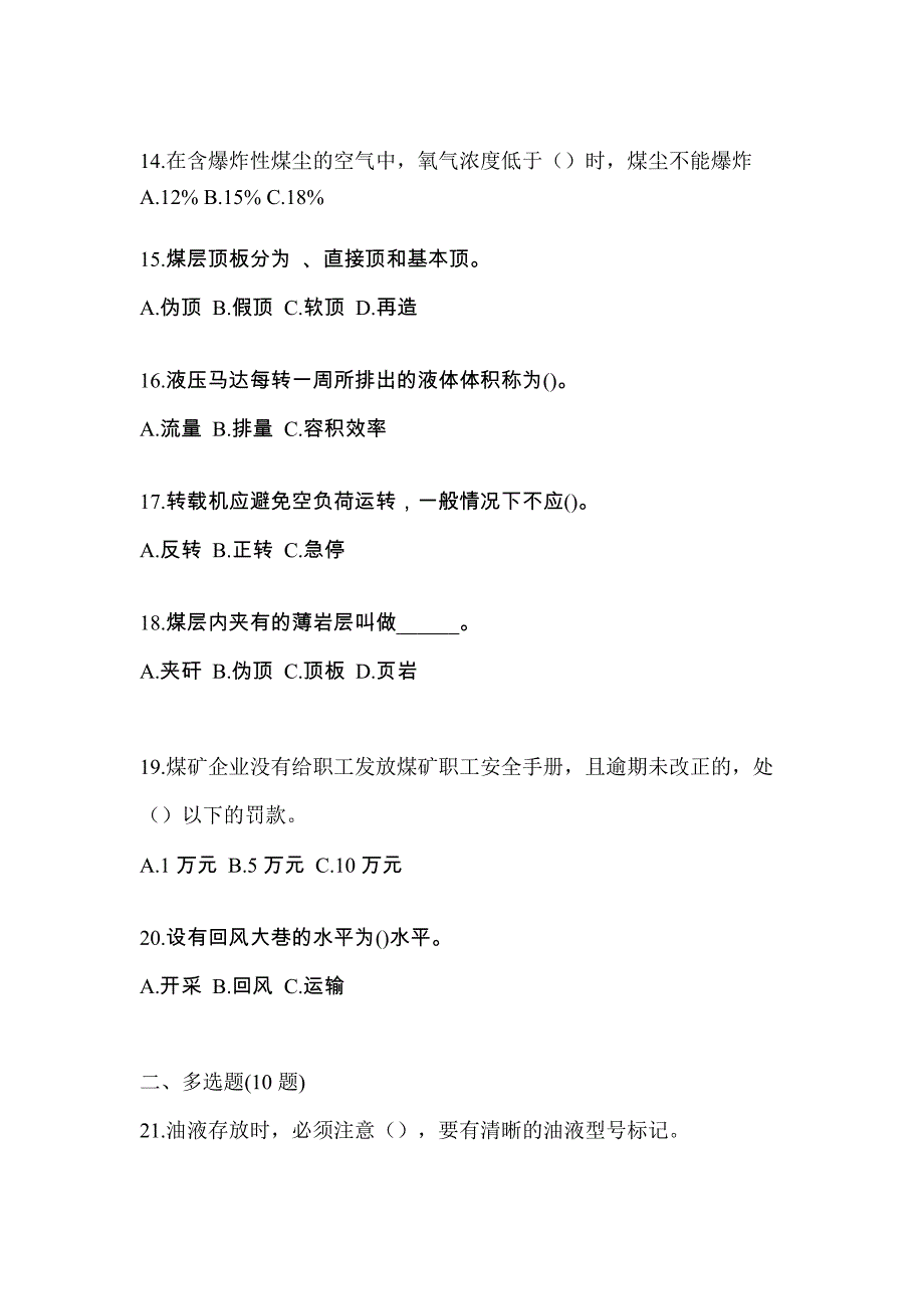 2021-2022年湖南省张家界市煤矿安全作业煤矿采煤机(掘进机)操作作业测试卷(含答案)_第3页