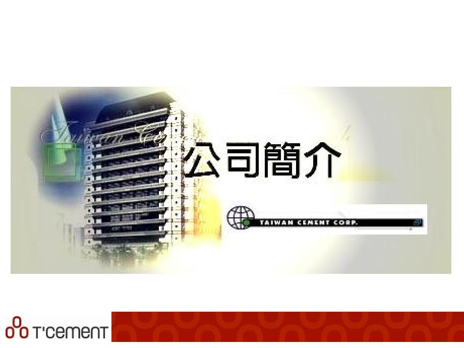 台湾水泥公司_第1页