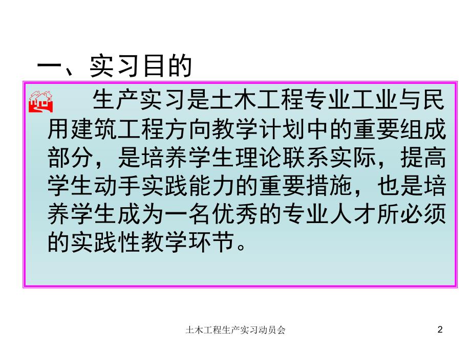 土木工程生产实习动员会课件_第2页