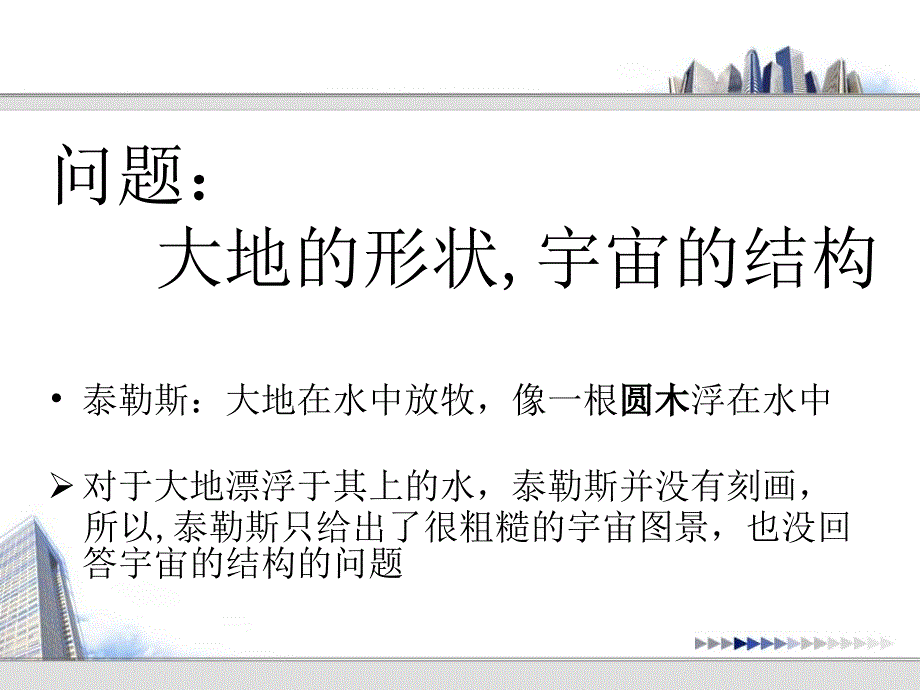 古希腊科学与哲学之二天文学和数理科学_第3页