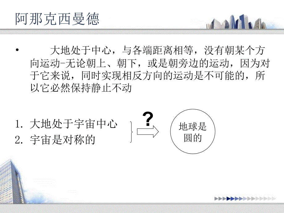 古希腊科学与哲学之二天文学和数理科学_第4页