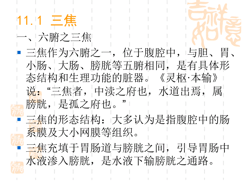 第十一章 手少阳三焦经_第2页