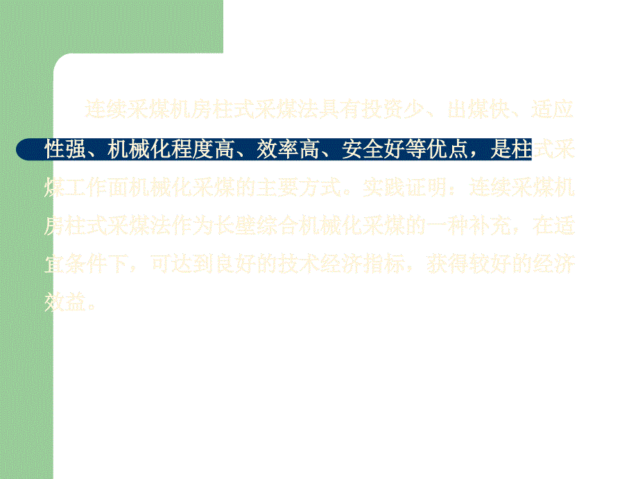 煤矿开采学课件第一篇采煤方法第九章：柱式体系采煤法_第4页