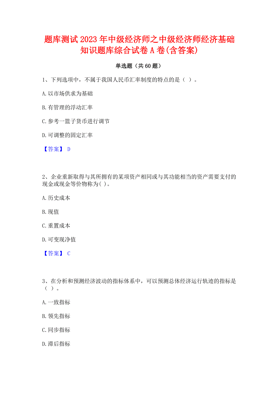 题库测试2023年中级经济师之中级经济师经济基础知识题库综合试卷A卷(含答案)_第1页