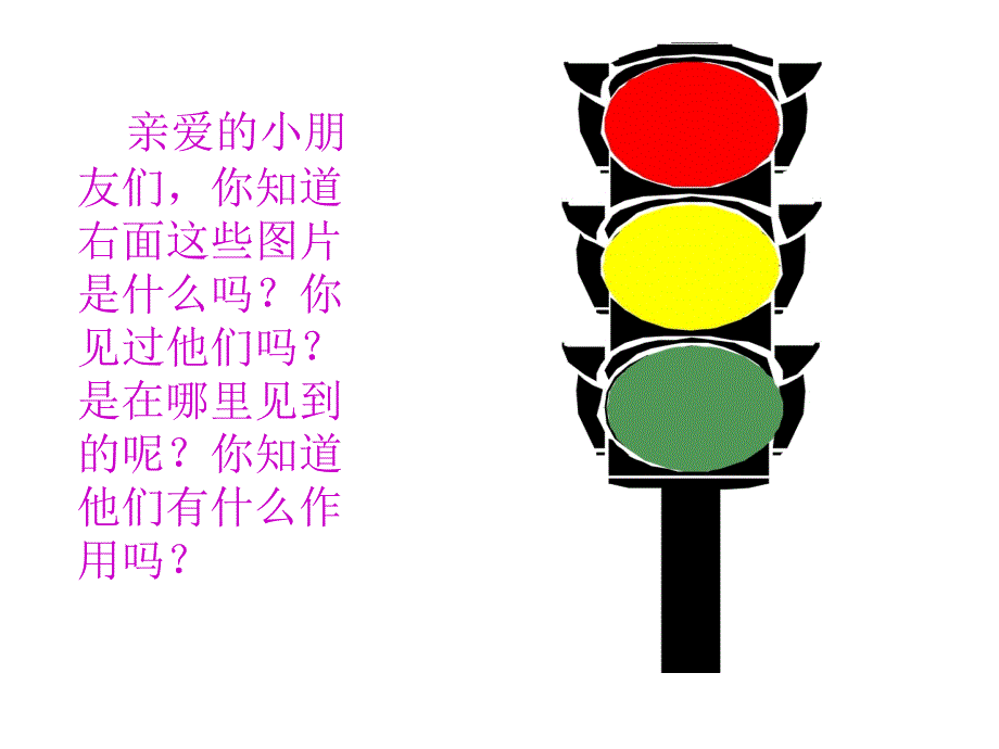 一年级上册音乐课件红绿灯1冀少版共11.ppt_第2页