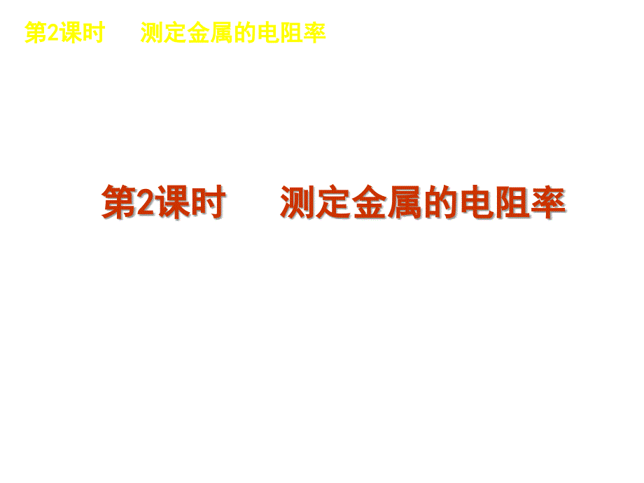 测定金属的电阻率课件_第1页