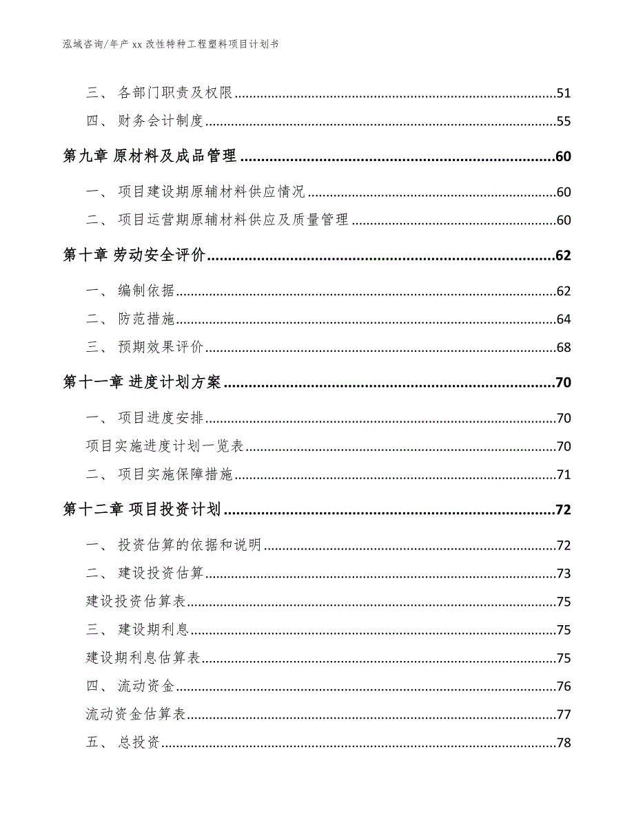 年产xx改性特种工程塑料项目计划书_第4页