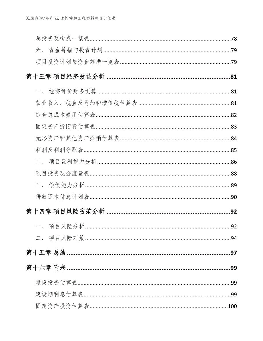 年产xx改性特种工程塑料项目计划书_第5页