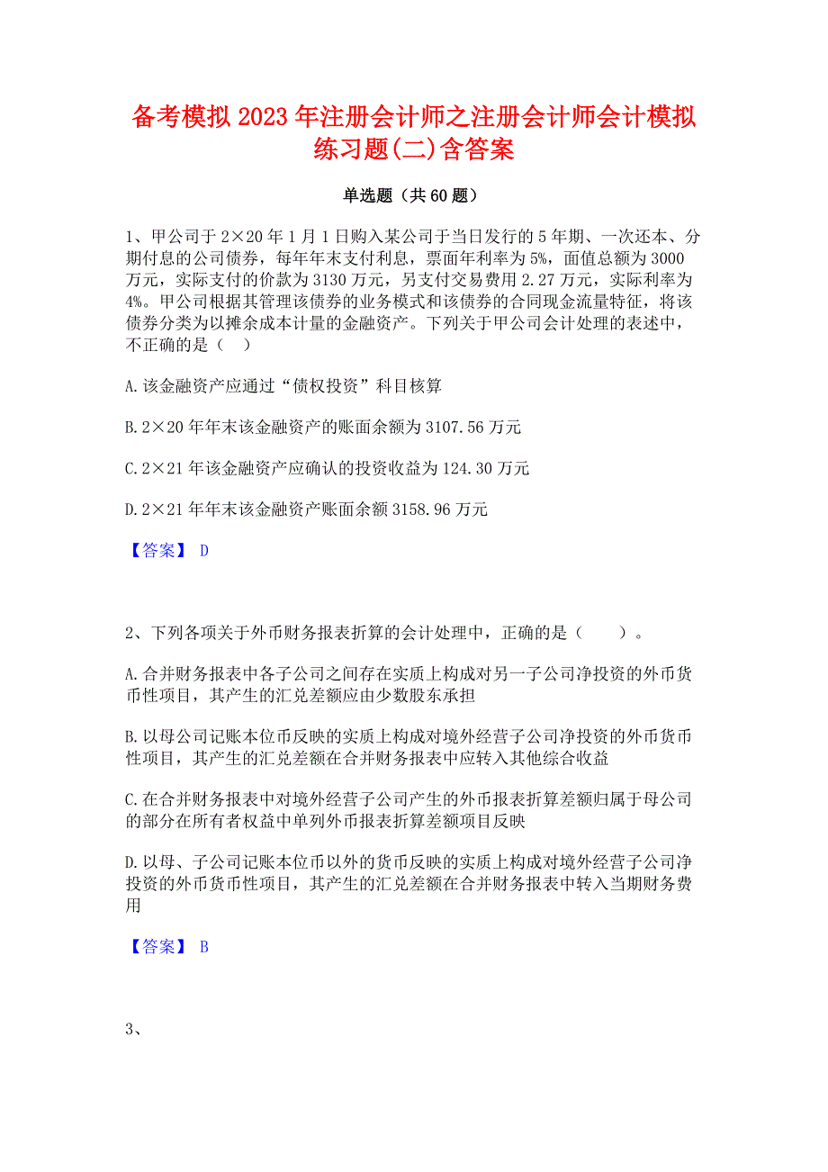 备考模拟2023年注册会计师之注册会计师会计模拟练习题(二)含答案_第1页