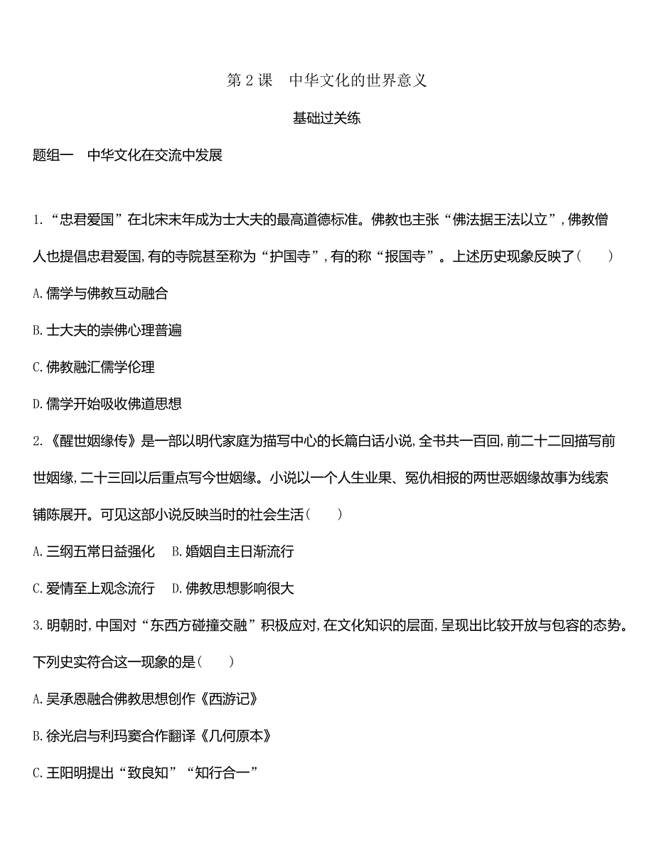 高中历史人教统编版选择性必修3同步练习：第2课　中华文化的世界意义-教案课件-统编高中历史选择性必修三_第1页