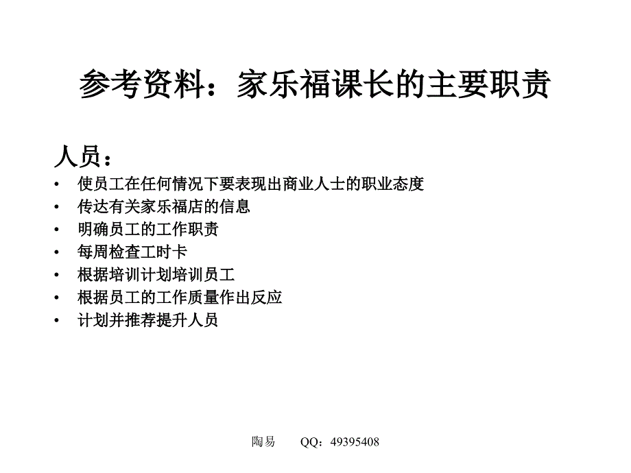 家乐福门店课长职责_第2页