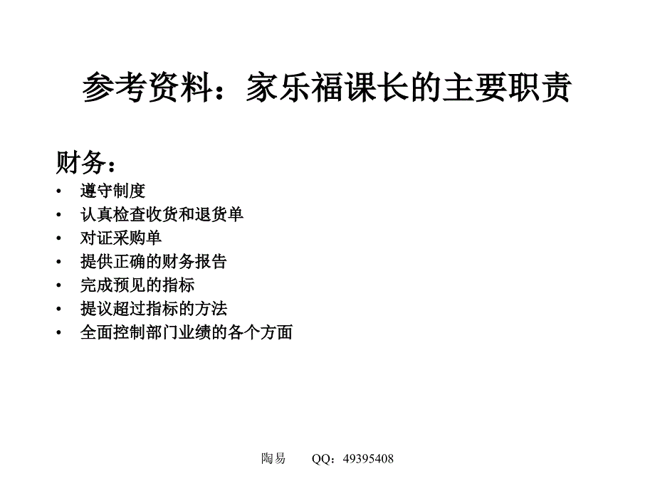 家乐福门店课长职责_第4页