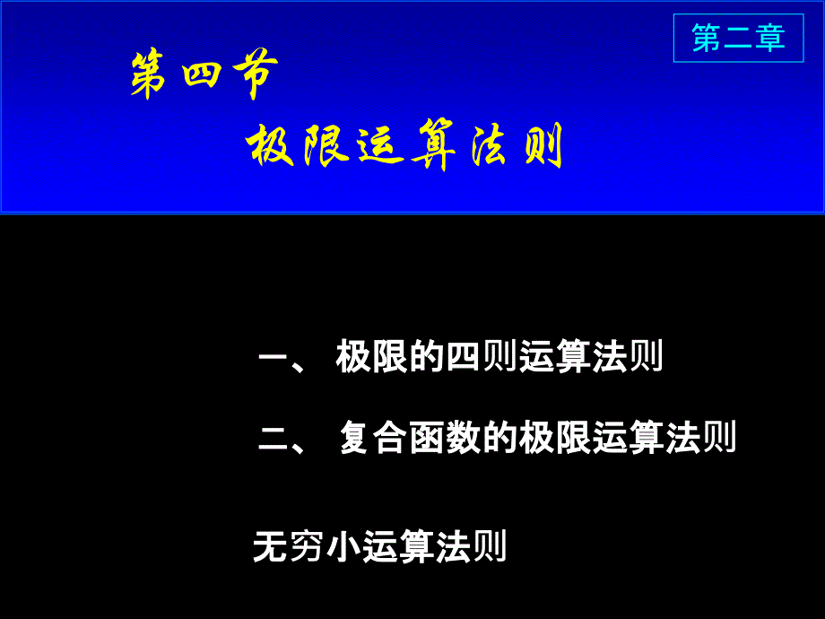 D25A极限运算法则PPT课件_第1页