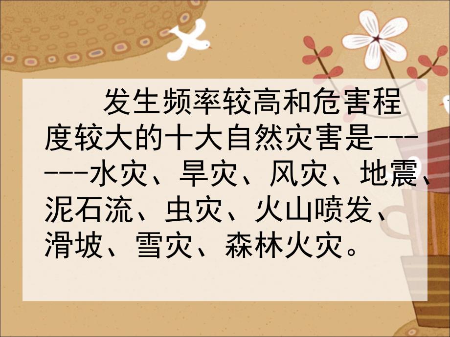 六年级下册品德与社会课件第二单元3当灾害降临的时候人教新课标版_第2页