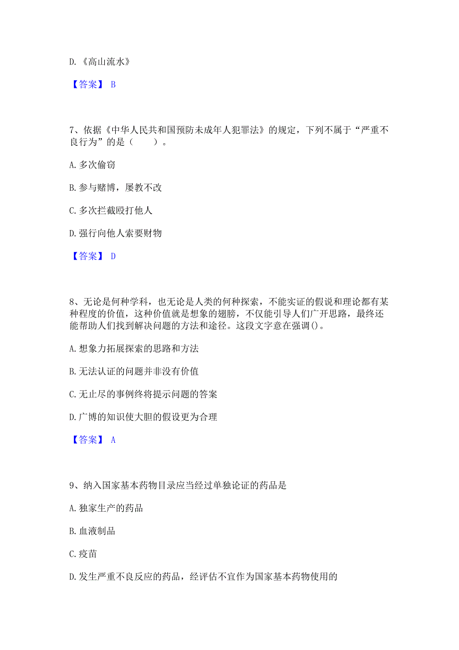 复习过关2022年教师资格之中学综合素质真题精选(含答案)_第3页