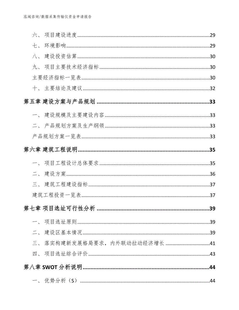 数据采集传输仪资金申请报告（参考模板）_第4页