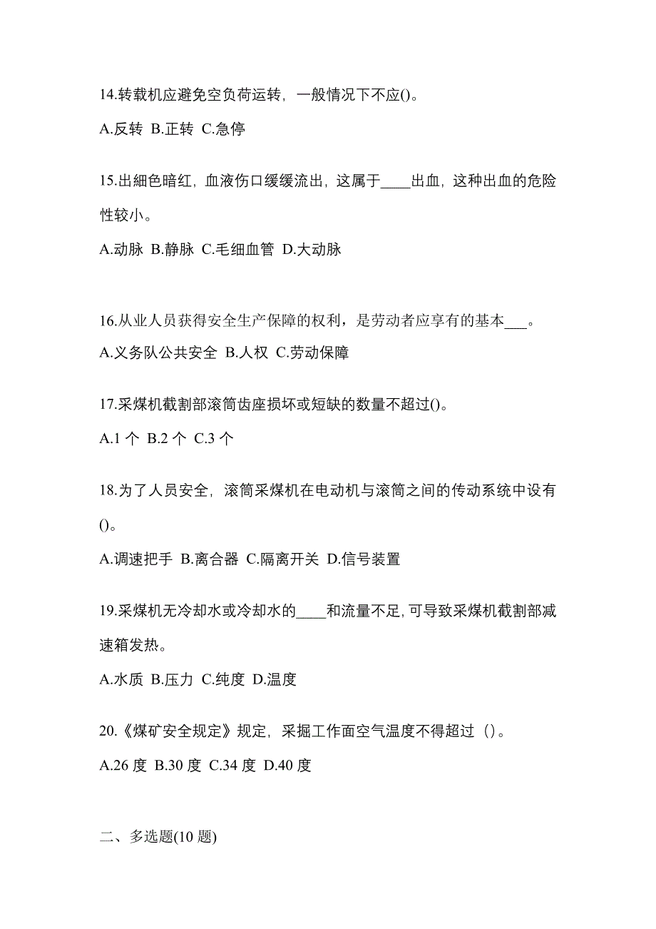 2021-2022年山西省大同市煤矿安全作业煤矿采煤机(掘进机)操作作业真题(含答案)_第3页