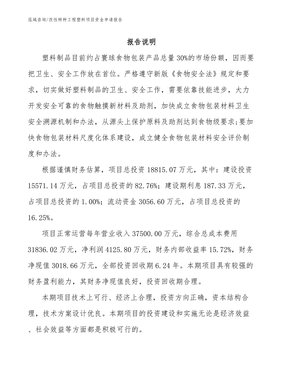 改性特种工程塑料项目资金申请报告（参考范文）_第2页