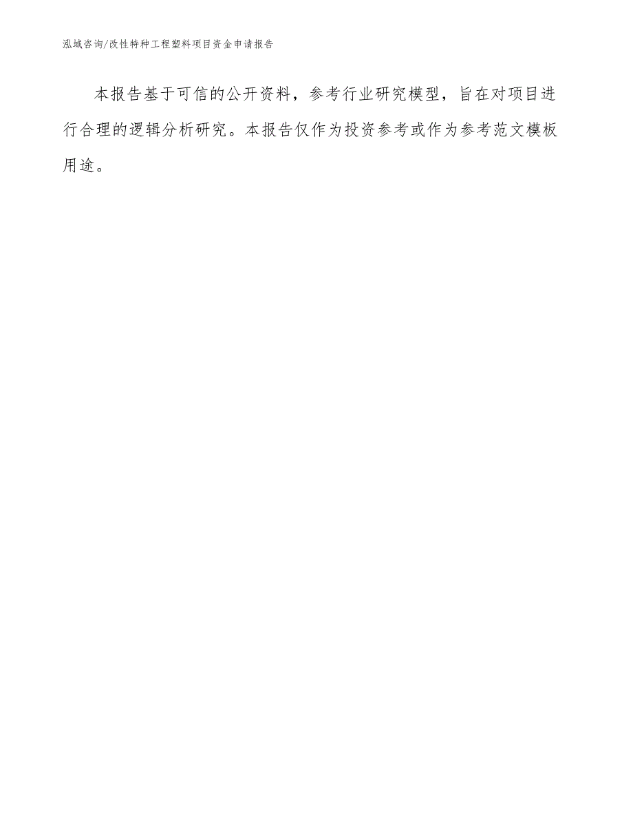 改性特种工程塑料项目资金申请报告（参考范文）_第3页