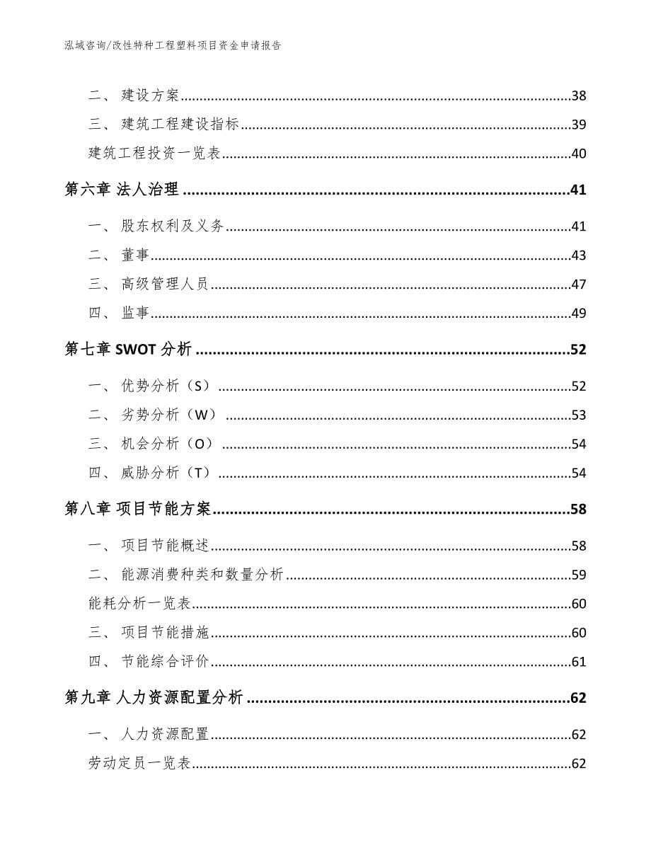 改性特种工程塑料项目资金申请报告（参考范文）_第5页