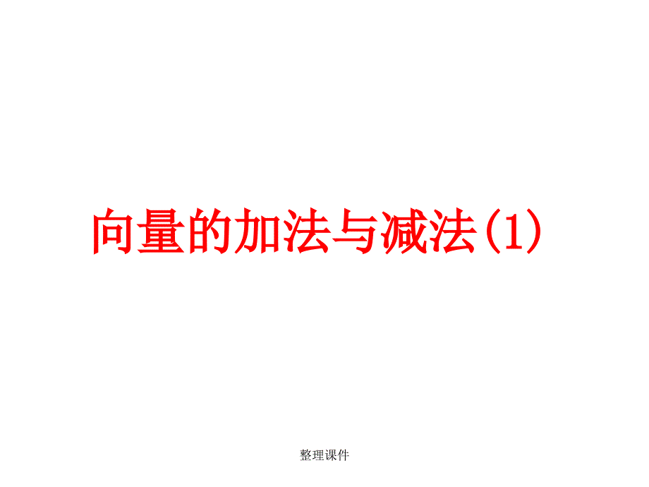 向量的加法与减法1_第1页