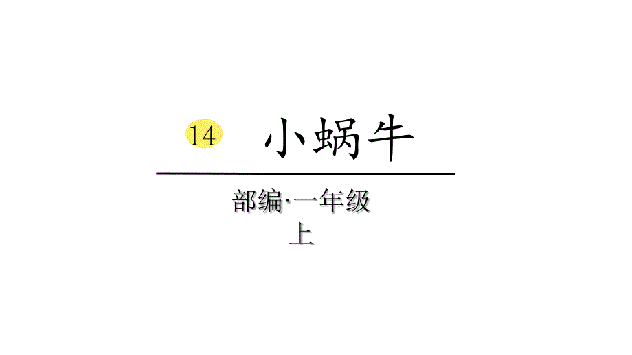 部编版一年级上册语文14小蜗牛课件25页_第1页