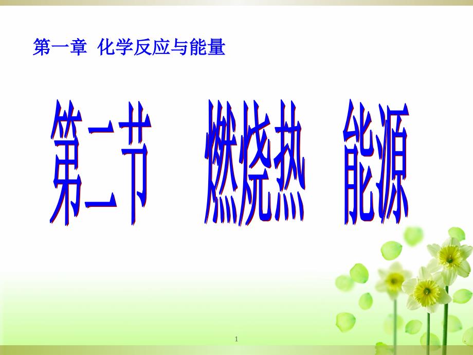 选修41.2燃烧热能量PPT文档资料_第1页