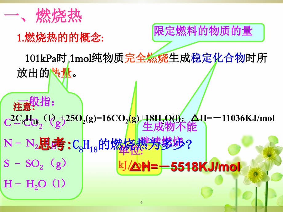 选修41.2燃烧热能量PPT文档资料_第4页