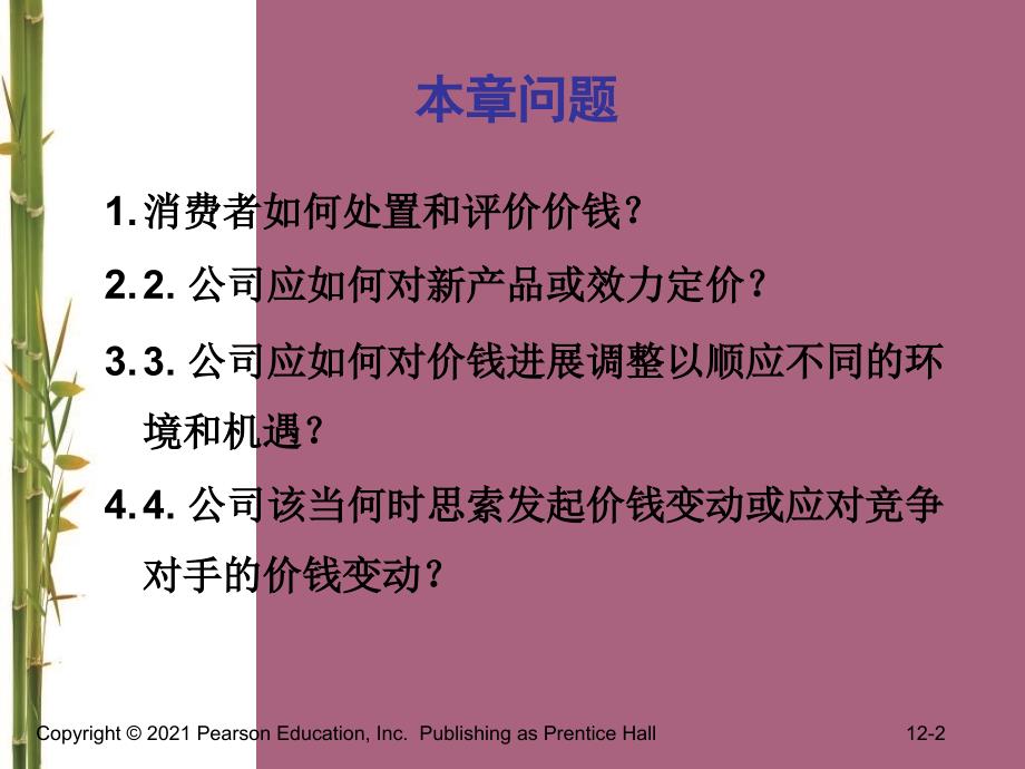 营销管理科特勒第13版第12章制定价格战略和流程ppt课件_第2页