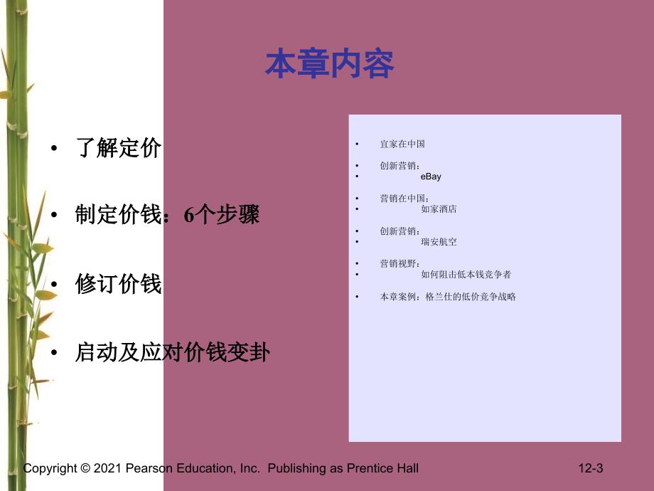 营销管理科特勒第13版第12章制定价格战略和流程ppt课件_第3页