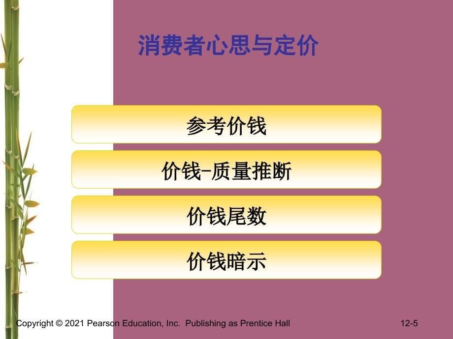 营销管理科特勒第13版第12章制定价格战略和流程ppt课件_第5页