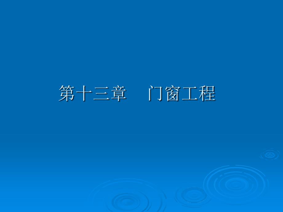 门窗工程计算规则_第1页