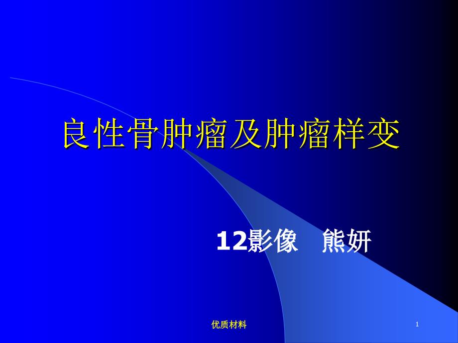 良性骨肿瘤及肿瘤样病变参考材料_第1页