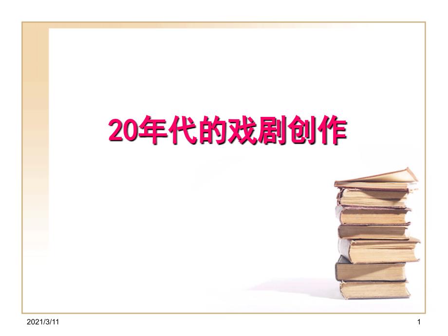 20年代的戏剧创作_第1页