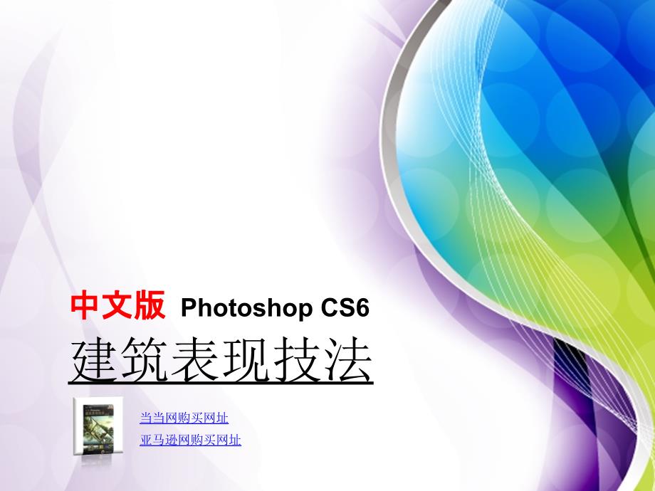 精雕细琢——第5章 彩色户型图制作_第1页