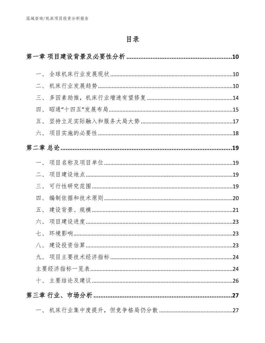 机床项目投资分析报告【范文模板】_第1页