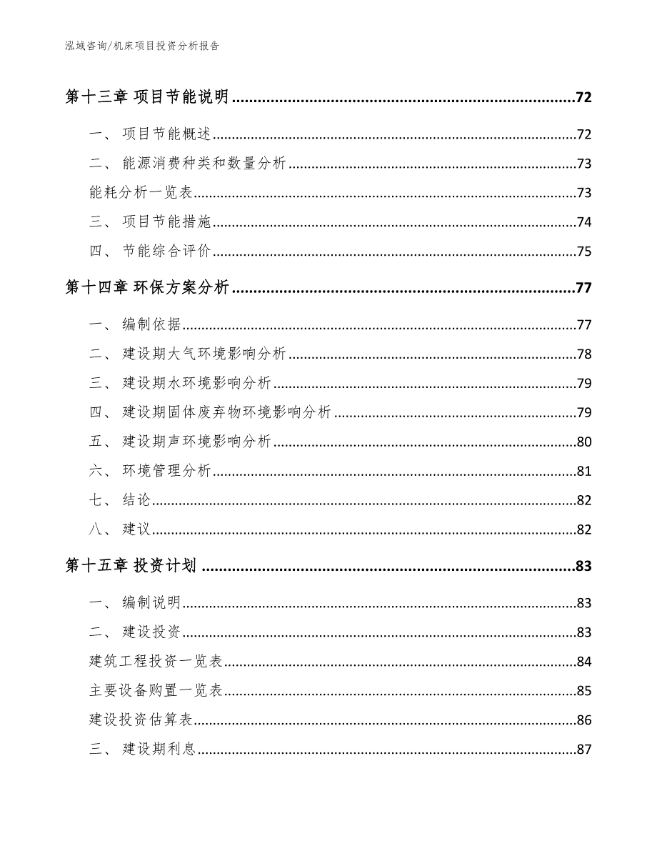 机床项目投资分析报告【范文模板】_第4页