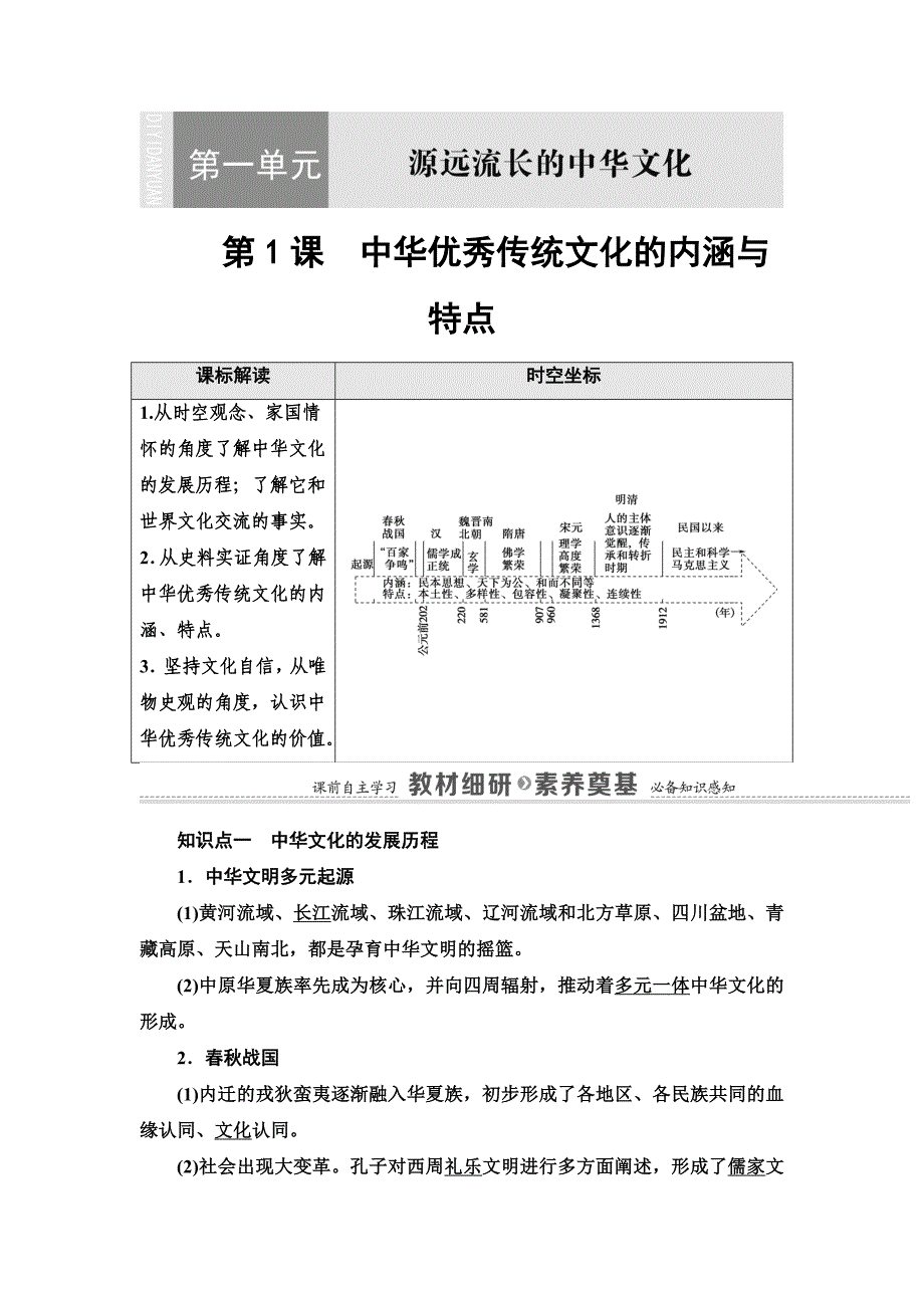 20-21 第1单元 第1课　中华优秀传统文化的内涵与特点-教案课件-统编高中历史选择性必修三_第1页