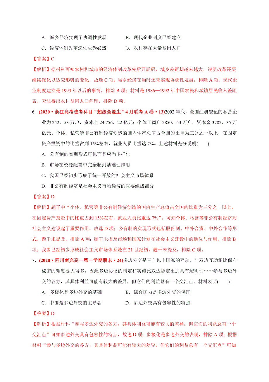 第十单元 改革开放与社会主义现代化建设新时期（能力提升）（解析版）_第4页