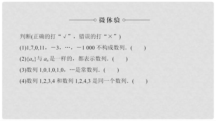 高中数学 第二章 数列 2.1 数列的概念与简单表示法 第1课时 数列的概念与简单表示法课件 新人教A版必修5_第5页