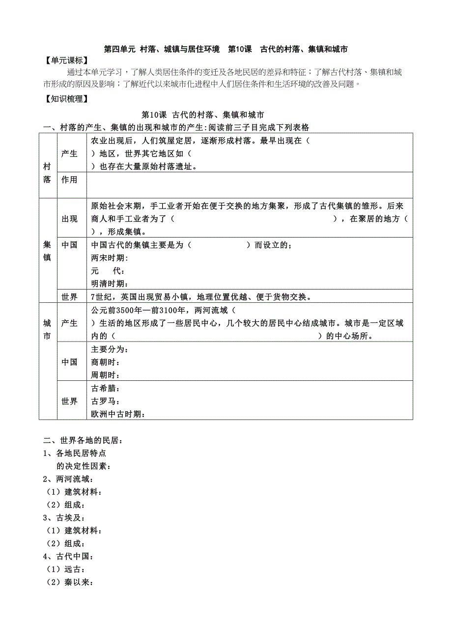 第10课 古代的村落、集镇和城市 学案-统编版高中历史选择性必修2 经济与社会生活-教案课件-统编历史选择性必修二-高中历史_第1页