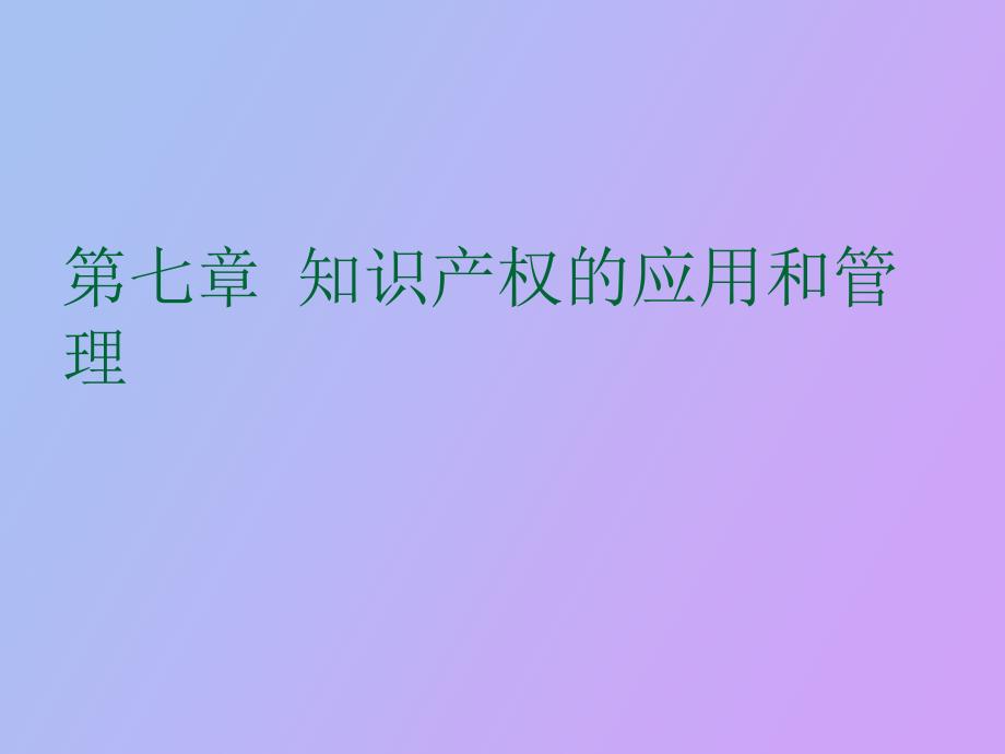 知识产权法简明教程知识产权的应用和管理_第1页