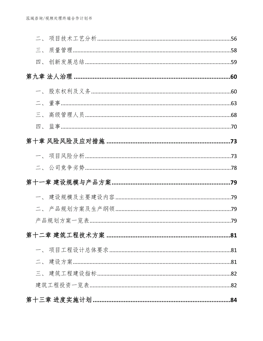 视频处理终端合作计划书（范文参考）_第4页