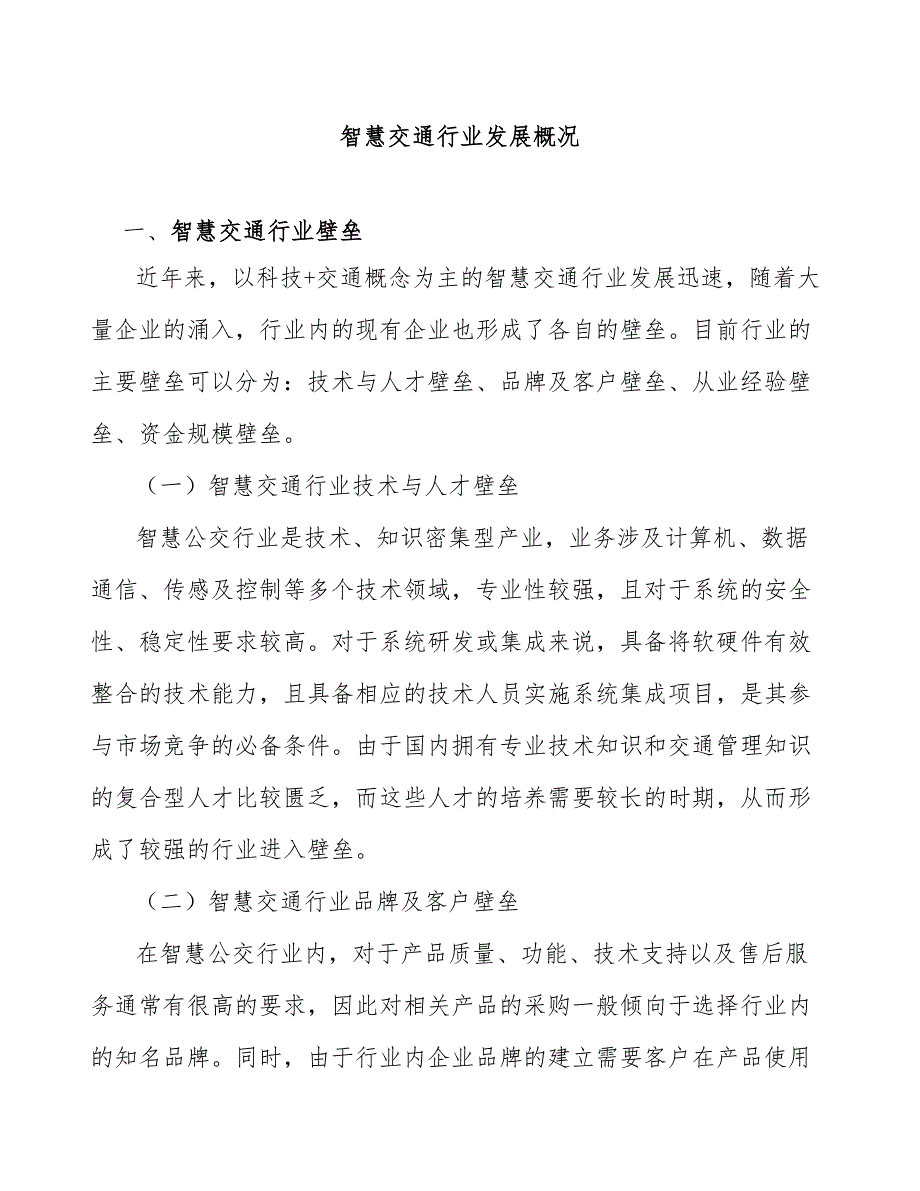 智慧交通行业发展概况_第1页