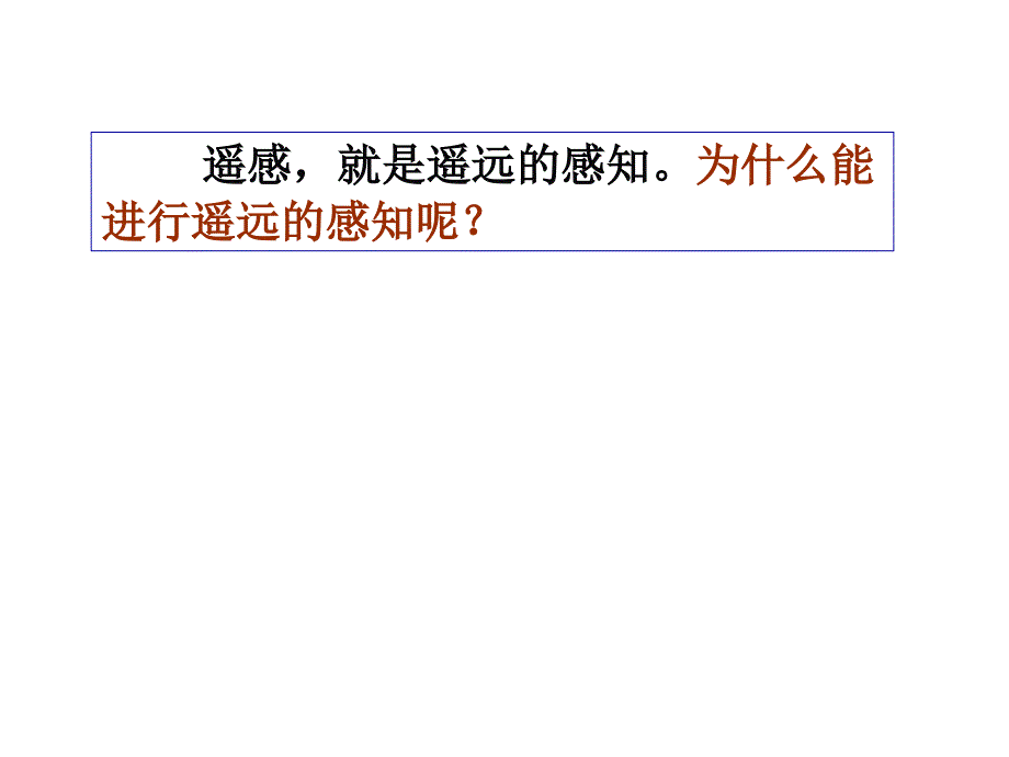 人教版高中地理选修七第三章第二节遥感技术及其应用教学课件共52张PPT_第3页