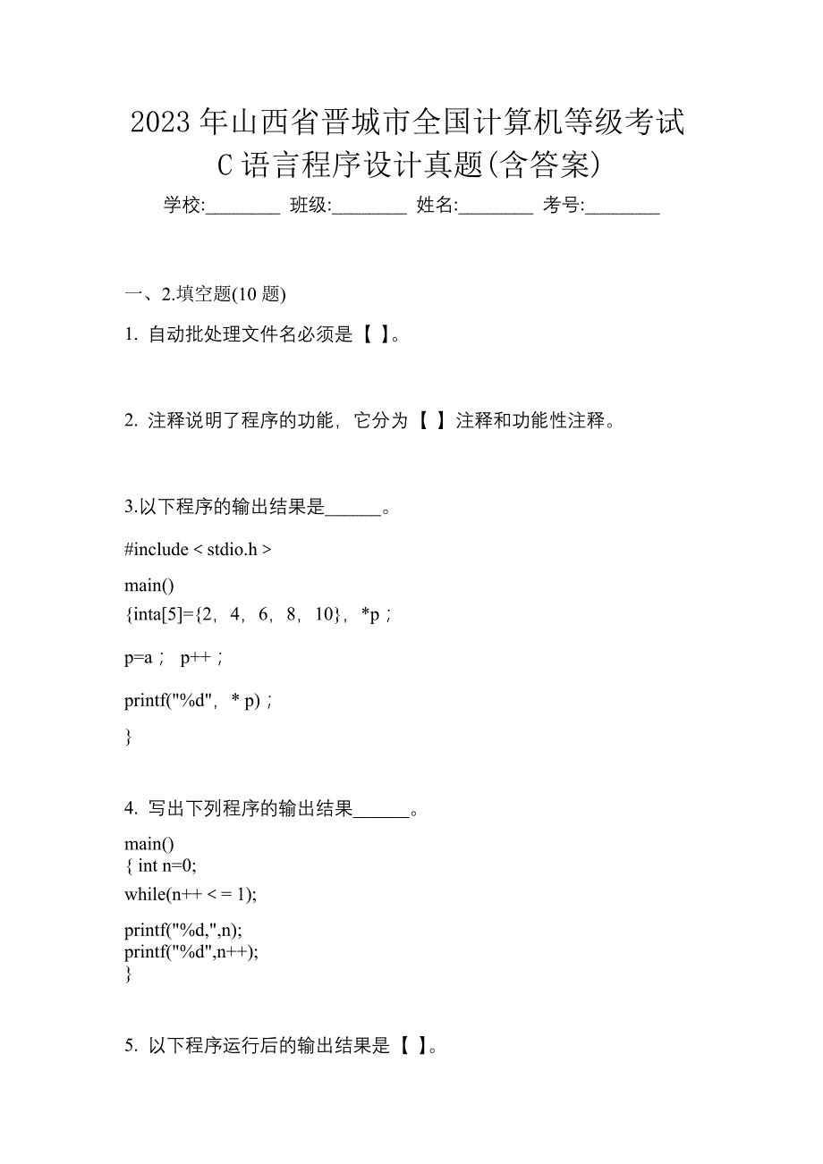 2023年山西省晋城市全国计算机等级考试C语言程序设计真题(含答案)_第1页