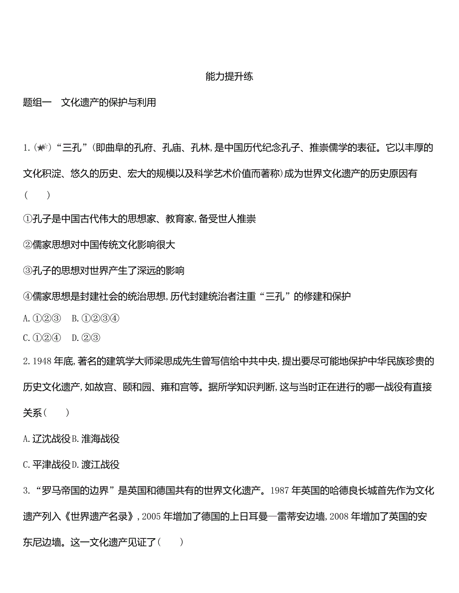 高中历史人教统编版选择性必修3同步练习：第15课　文化遗产：全人类共同的财富-教案课件-统编高中历史选择性必修三_第4页