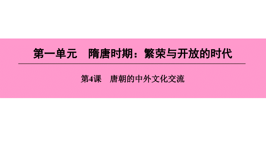 七年级历史下册第一单元隋唐时期繁荣与开放的时代第4课唐朝的中外文化交流课件新人教版_第1页